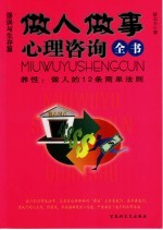 做人做事心理咨询全书  养性：做人的12条简单法则  谬误与生存篇