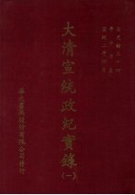 大清宣统政纪实录  1  自光绪三十四年十月上至宣统二年四月下