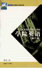 学院英语  第2册