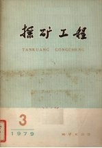 探矿工程  1979年  第4期