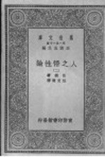 人之悟性论  第2册