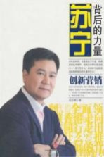 苏宁背后的力量  创新营销