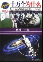 十万个为什么  新世纪版精读本  地球  宇宙