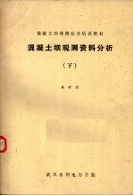 混凝土坝观测资料分析  下