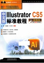 中文版Illustrator CS5标准教程