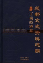 成都文史资料选编  工商经济卷