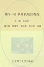 MCS-51单片机项目教程