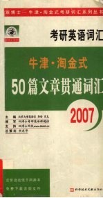 牛津·淘金式50篇文章贯通考研英语词汇