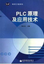 PLC原理及应用技术