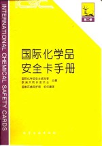 国际化学品安全卡手册  第2卷