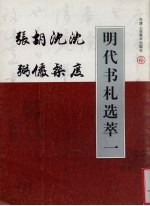 明代书札选萃  1  沈度  沈粲  胡俨  张弼