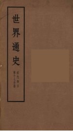 世界通史  近代部分  第17分册