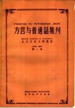 北方方言与普通话  第二本