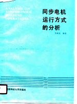 同步电机运行方式的分析