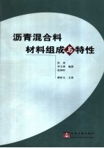 沥青混合料材料组成与特性