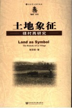 土地象征 禄村再研究 the restudy of Lu village