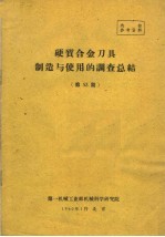 硬质合金刀具制造与使用的调查总结  第53期