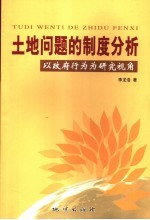 土地问题的制度分析  以政府行为为研究视角