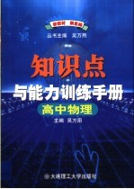 高中物理知识点与能力训练手册  （第7版）