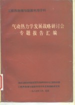 工程热物理与能源利用学科  气动势力学发展战略研讨会专题报告汇编