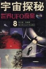 世界UFO奇案  修订版