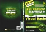 全国计算机等级考试标准预测试卷  二级Visual Basic