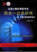 全国计算机等级考试四合一过关训练  二级C语言程序设计  2011版