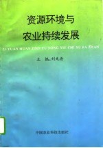 资源环境与农业持续发展