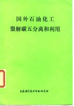 国外石油化工裂解碳五分离和利用