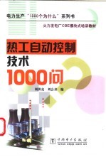 热工自动控制技术1000问