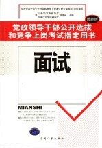 党政领导干部公开选拔和竞争上岗考试指定用书  面试  最新版