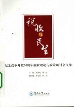 税收与民生  纪念改革开放30周年税收理论与政策研讨会论文集