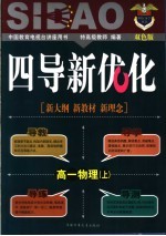 《四点导学·四导新优化》丛书  高一物理  上  双色版