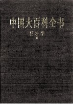 中国大百科全书  经济学  3