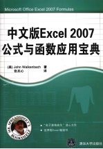 中文版Excel 2007公式与函数应用宝典