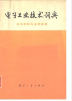 电子工业技术词典  自动控制与遥控、遥测