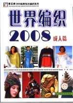 世界编织2008  成人篇