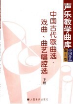 中国古代歌曲选·戏曲、曲艺唱腔选  下  第3卷