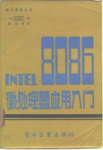 INTEL 8086 微处理器应用入门 附录1 8086指令详解 按英文字母顺序排列