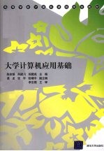 大学计算机应用基础