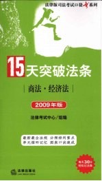 15天突破法条  商法·经济法