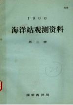 1966年海洋站观测资料  第3册