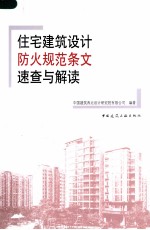 住宅建筑设计防火规范条文速查与解读