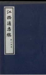 江西通志稿  第84册