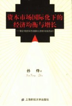 资本市场国际化下的经济均衡与增长  兼论中国资本市场国际化进程中的经济运行