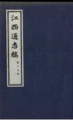 江西通志稿  第89册