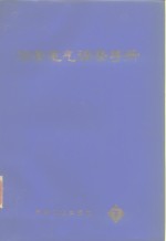 冶金电气调整手册  下