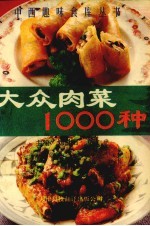 大众肉菜1000种