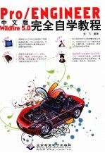 Pro/ENGINEER Wildfire 5.0完全自学教程  中文版