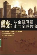 蝶变  从金融风暴走向全球共治